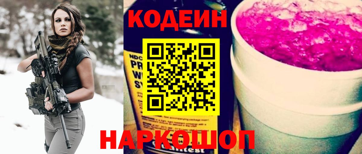 Кодеиновый сироп Lean Purple Drank  Вход с VPN  Мытищи 