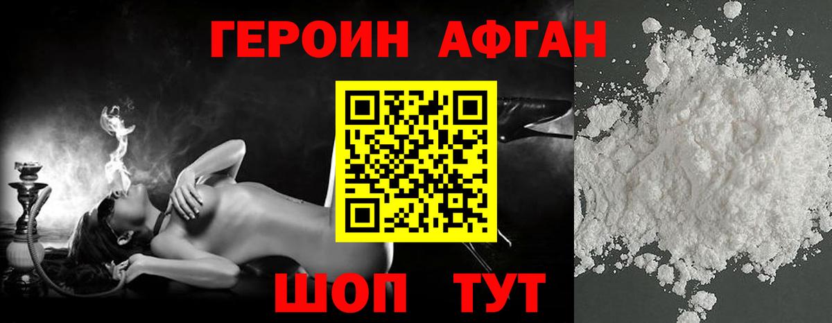 ГЕРОИН Афган Мытищи